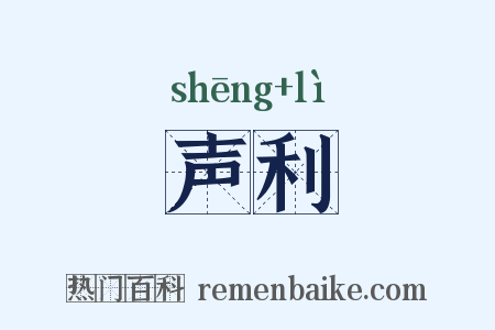 声利是什么意思的图片